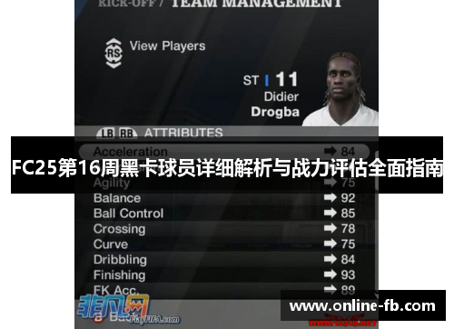 FC25第16周黑卡球员详细解析与战力评估全面指南