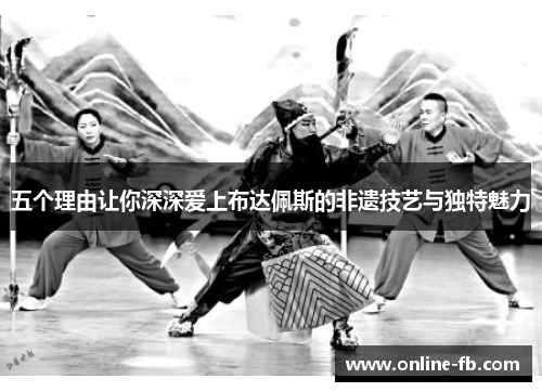 五个理由让你深深爱上布达佩斯的非遗技艺与独特魅力