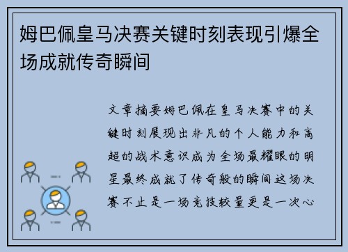姆巴佩皇马决赛关键时刻表现引爆全场成就传奇瞬间