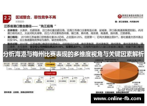 分析海港与梅州比赛表现的多维度视角与关键因素解析
