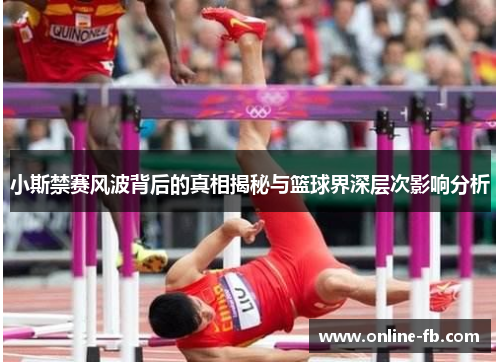 小斯禁赛风波背后的真相揭秘与篮球界深层次影响分析