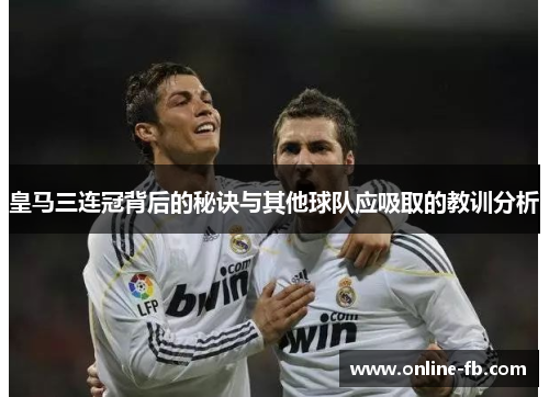 皇马三连冠背后的秘诀与其他球队应吸取的教训分析