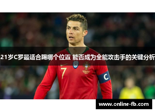 21岁C罗最适合踢哪个位置 能否成为全能攻击手的关键分析