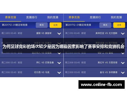 为何足球竞彩的场次较少是因为哪些因素影响了赛事安排和竞猜机会