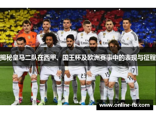 揭秘皇马二队在西甲、国王杯及欧洲赛事中的表现与征程
