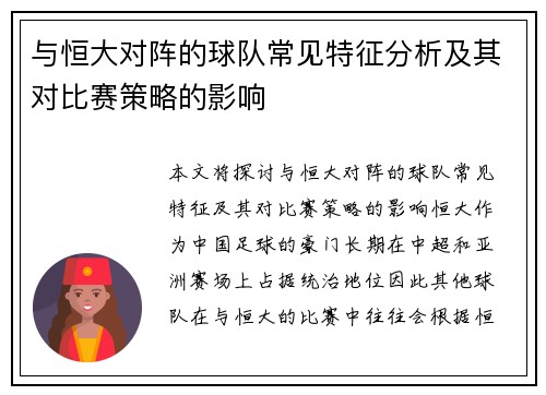与恒大对阵的球队常见特征分析及其对比赛策略的影响